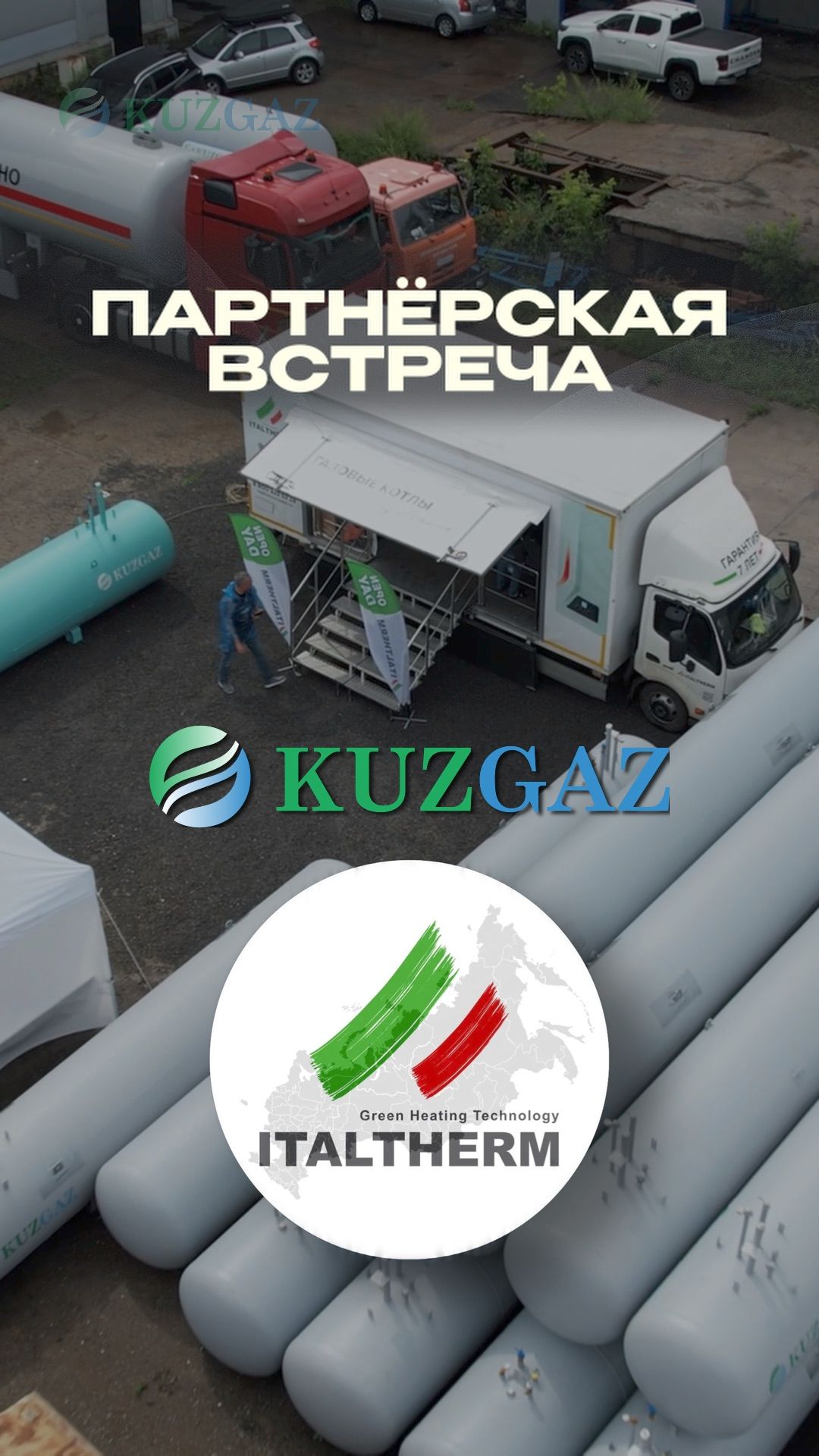 КузГаз × Italtherm: объединяем опыт и технологии