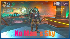No Man`s Sky #29 Экспедиция Рой ФИНАЛ и Дюп ресурсов Обзор / Геймплей / Прохождение Исследование