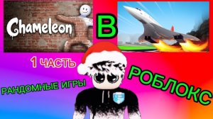 РАНДОМНЫЕ ИГРЫ В РОБЛОКС ЧАСТЬ 1