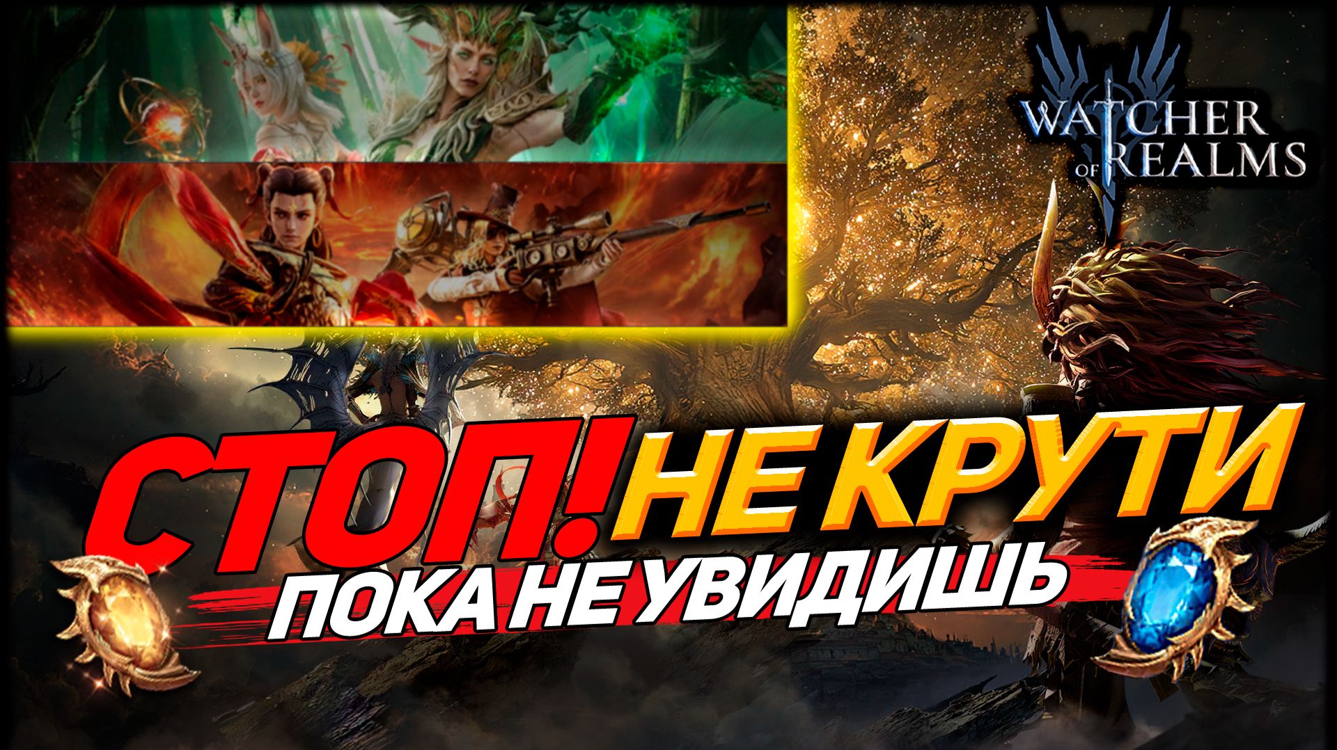 КОМУ КРУТИТЬ В ЭТИ ВЫХОДНЫЕ? Не слей ресурсы! | WATCHER OF REALMS | WOR | #watcherofrealms смотреть онлайн