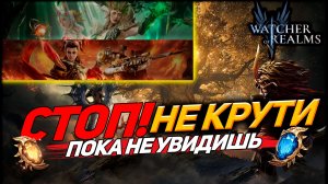 КОМУ КРУТИТЬ В ЭТИ ВЫХОДНЫЕ? Не слей ресурсы! | WATCHER OF REALMS | WOR | #watcherofrealms