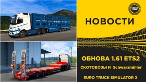 НОВОСТИ ОБНОВА 1.61 ETS2  СКОТОВОЗЫ И Schwarzmüller