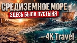 СРЕДИЗЕМНОЕ МОРЕ | Здесь была пустыня | Документальный фильм.
