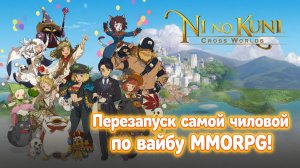 Перезапуск самой чиловой по вайбу MMORPG - Ni no Kuni: Cross Worlds