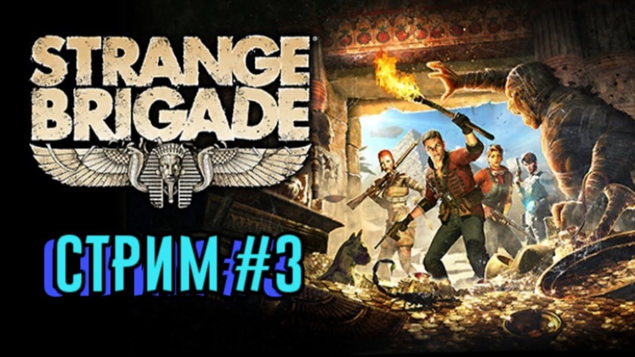 Strange Brigade продолжаем, стрим №3 смотреть онлайн