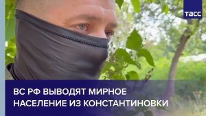 Офицер Устье: ВС РФ выводят мирное население из Константиновки