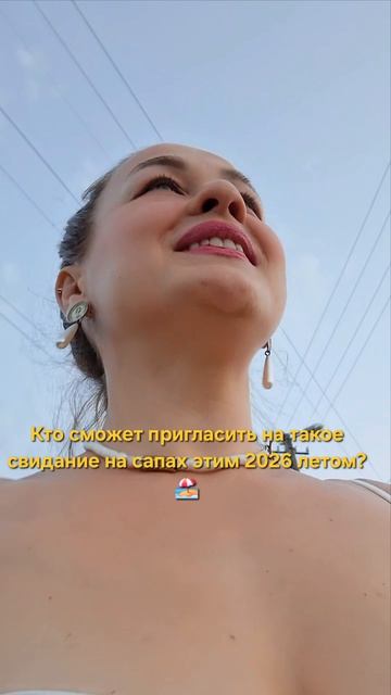 если свидание то такое🏖🎀👌