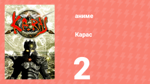 Карас 2 серия (аниме-сериал, 2005)