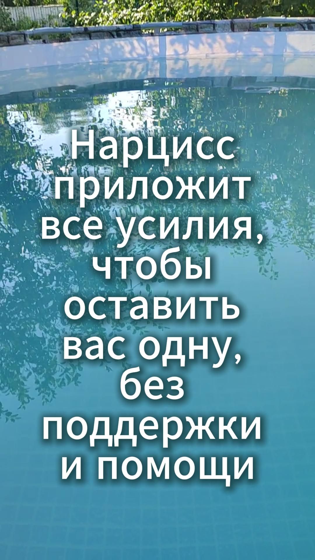 Нарцисс приложит все усилия, чтобы оставить вас одну, без поддержки и помощи смотреть онлайн