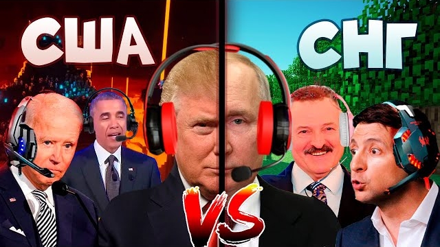 (СНГ Президенты Играют) СНГ против США президентов в Майнкрафте! #1 Портал В Незер смотреть онлайн