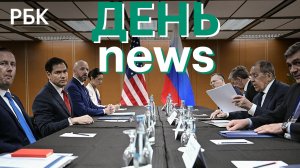 Встреча Лаврова и Рубио. Индекс МосБиржи превысил 2136 пунктов