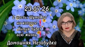 2 часть. ШумаХер на каторге❗️Химия будет всю жизнь❗️