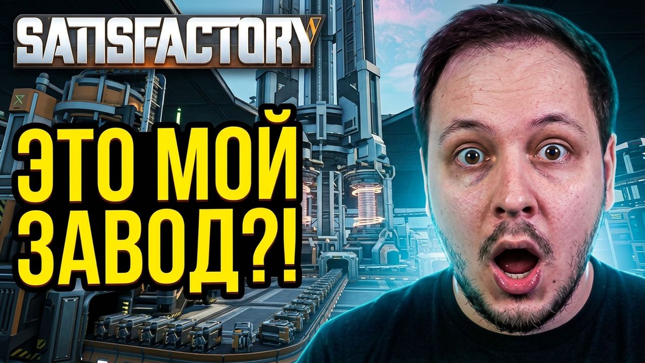 🔴 СТРИМ SATISFACTORY / САТИСФАКТОРИ - ИДУ НА ЗАВОД НА ДРУГОЙ ПЛАНЕТЕ #стрим #игры #фулл смотреть онлайн