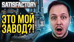 🔴 СТРИМ SATISFACTORY / САТИСФАКТОРИ - ИДУ НА ЗАВОД НА ДРУГОЙ ПЛАНЕТЕ #стрим #игры #фулл