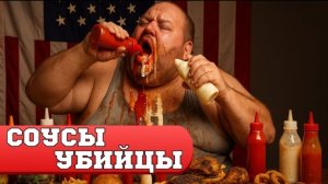 СОУСЫ - жижа, которая нас убивает...