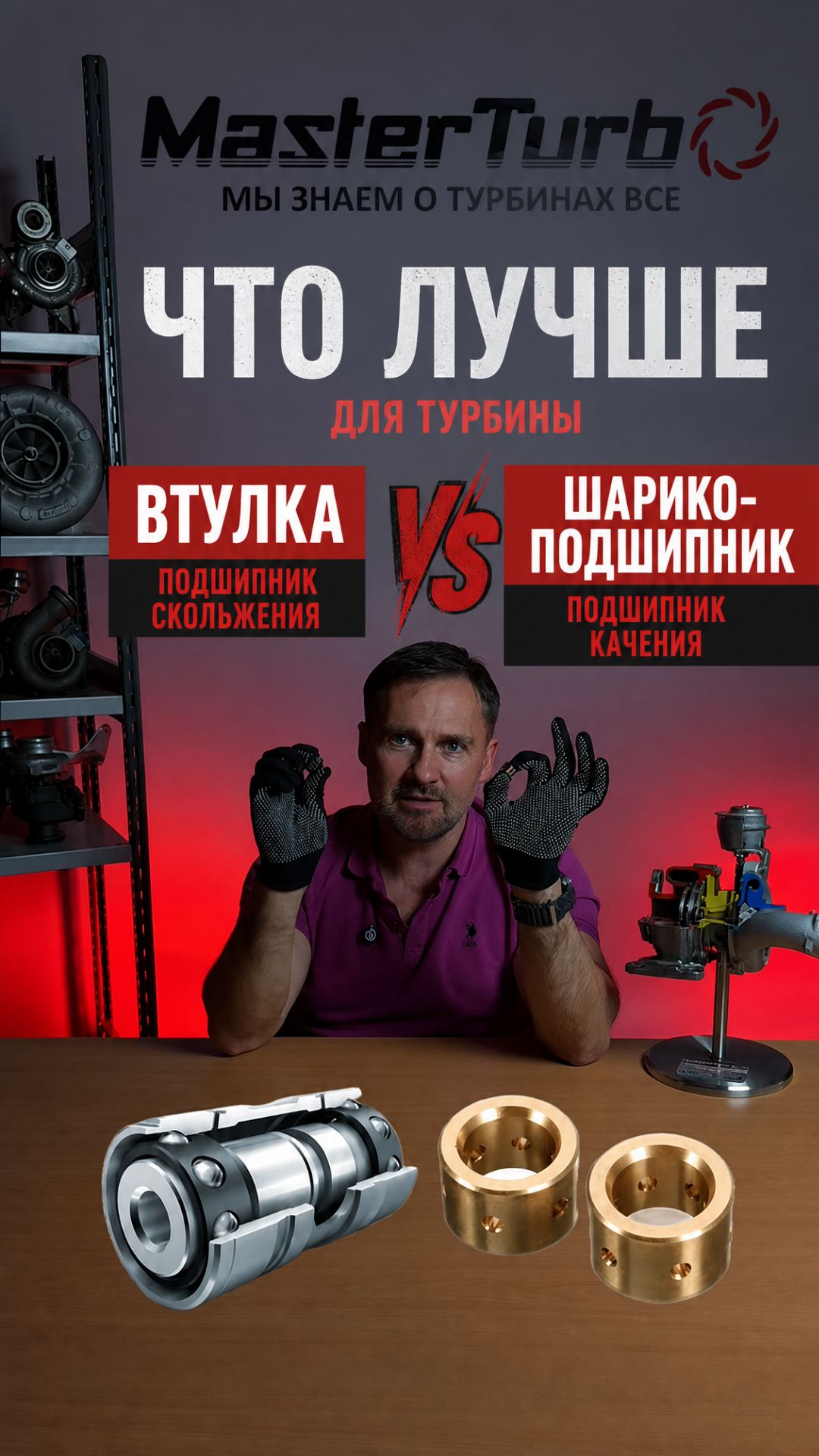 Что лучше для турбины, подшипник скольжения (втулка) или подшипник качения (шарикоподшипник)?