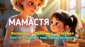Мамастя — знакомство с каналом. Отвечаем на вопросы мультиками и готовкой для детей 4–6 лет