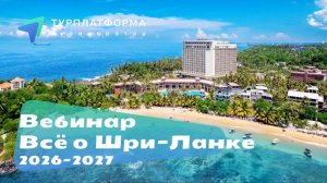 Вебинар «Всё о Шри-Ланке 2026-2027»