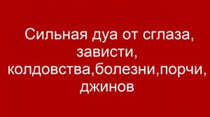 Самый сильный аят из Корана для лечения сглаза и порчи