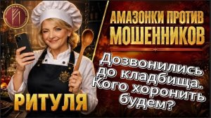 РИТУЛЯ / ЗАПИСЬ К ПАТОЛОГОАНАТОМУ / Телефонное мошенничество