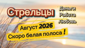 АВГУСТ‼️ таро прогноз СТРЕЛЕЦ 💕 #таро #отношения #деньги