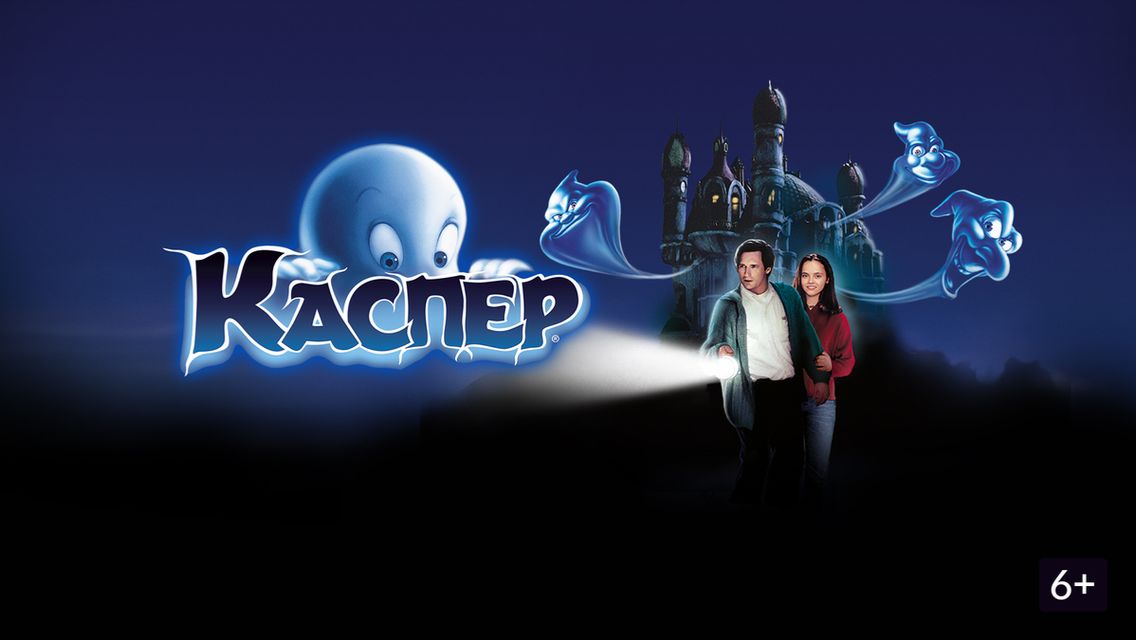 Каспер (1995) / Casper