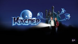 Каспер (1995) / Casper