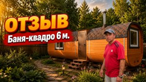 🔥#ОТЗЫВ от клиента #Баня-квадро 6 м #баня-бочка