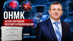 Как быстро устранить последствия инсульта. Вебинар доктора Виктора Тетюка 23. 07. 26