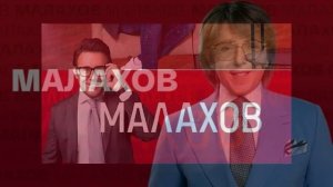 Малахов 23.07.2026 обзор передачи