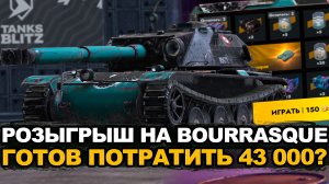 Что стало с одним из самых токсичных ст Bourrasque Tanks Blitz
