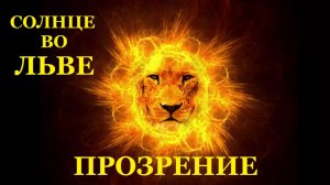 ПРОЗРЕНИЕ ИЗБРАННЫХ