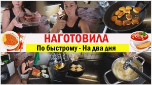 НАГОТОВИЛА. По-быстрому на два дня