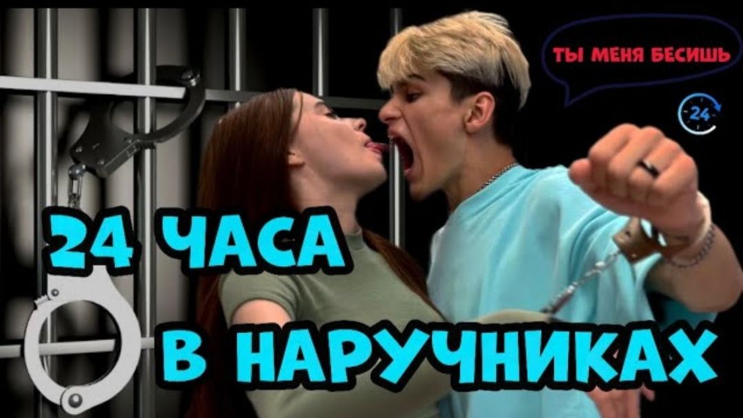 🍿 24 ЧАСА В НАРУЧНИКАХ [АДРЕНАЛИН ХАУС] смотреть онлайн