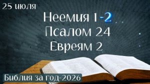 25 июля. Марафон «Библия за год - 2026»