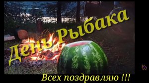 День Рыбака!!! Рыбалка Обжиралка!!! Шашлык на Шишках!!!