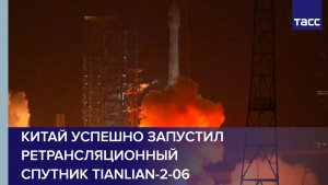 Китай успешно запустил ретрансляционный спутник Tianlian-2-06
