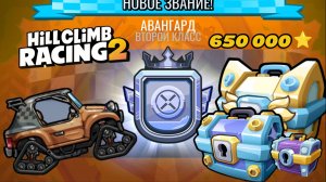АПНУЛ 650 000 ЗВЁЗД, ЗАБРАЛ ОФФРОУДЕР И ЕЩЁ БОЛЬШЕ НАГРАД В HILL CLIMB RACING 2