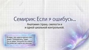 ЕСЛИ Я ОШИБУСЬ ... СЕРИЯ 210 СЕМИРИК