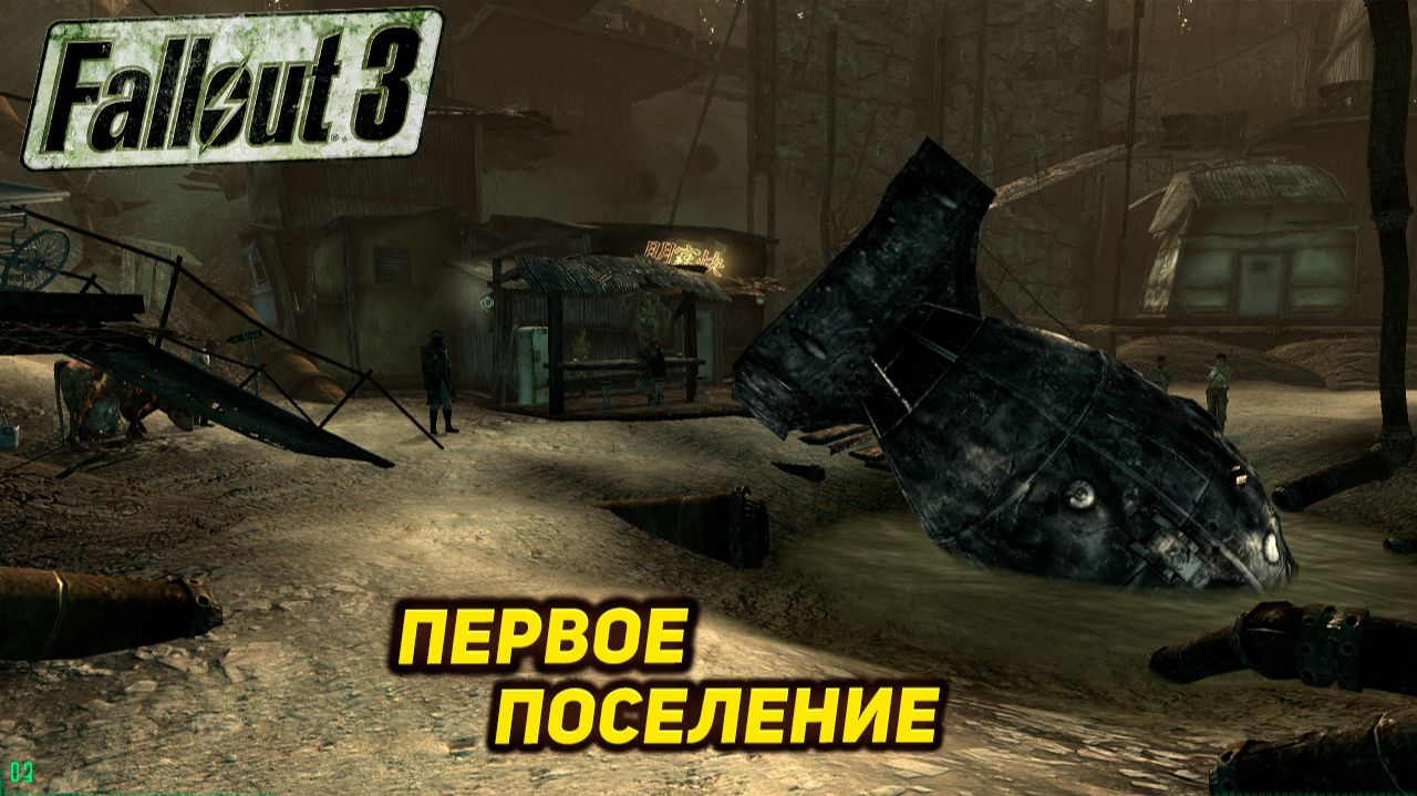 ПЕРВОЕ ПОСЕЛЕНИЕ ➤ Fallout 3 #2 смотреть онлайн