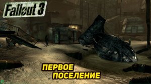 ПЕРВОЕ ПОСЕЛЕНИЕ ➤ Fallout 3 #2