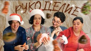 ДЕЛАЕМ ПОДАРКИ СВОИМИ РУКАМИ С ЯНОМ, БРАЙНОМ И МАМОЙ (свечи, валяние, глина)