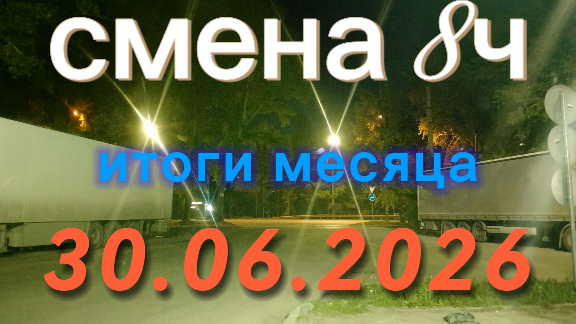 июнь 2026
