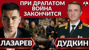 (Александр Лазарев)Драпатый закончит войну. Жесткие переговоры Лаврова и Рубио.