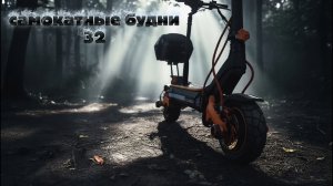 Самокатные будни #32 на KUGOO F3 PRO MAX