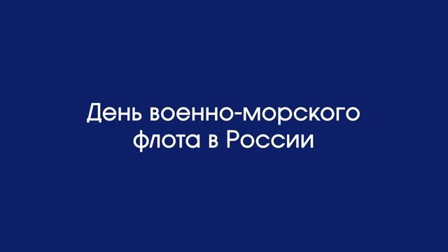 День военно-морского флота в России | Воспоминания А.С. Шабурова День военно-морского флота в России | Воспоминания А.С. Шабурова