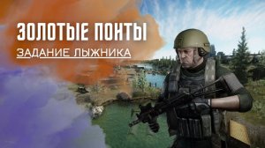 Золотые понты. Тарков. Как пройти задание