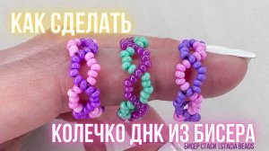 Самое популярное колечко на канале 🧬 Плетём ДНК из бисера за 10 минут!