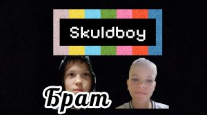 побег от брата, skuldboy.