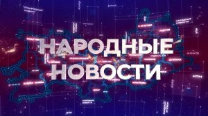 Новости Мордовии и Саранска. Народные новости 23 июля